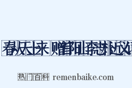 春从天上来·赠首阳山李志朴近义词是什么意思的图片